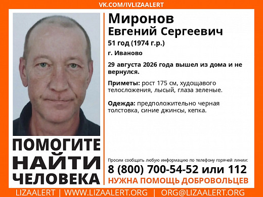 В Иванове ищут пропавшего 29 августа Евгения Миронова